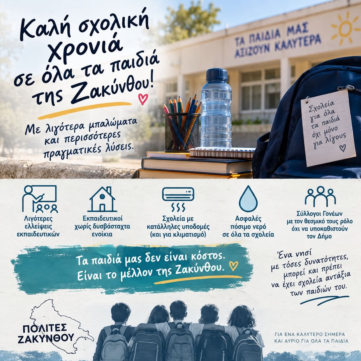 Καλή σχολική χρονιά σε όλα τα παιδιά της Ζακύνθου — λιγότερα μπαλώματα, περισσότερες πραγματικές λύσεις
