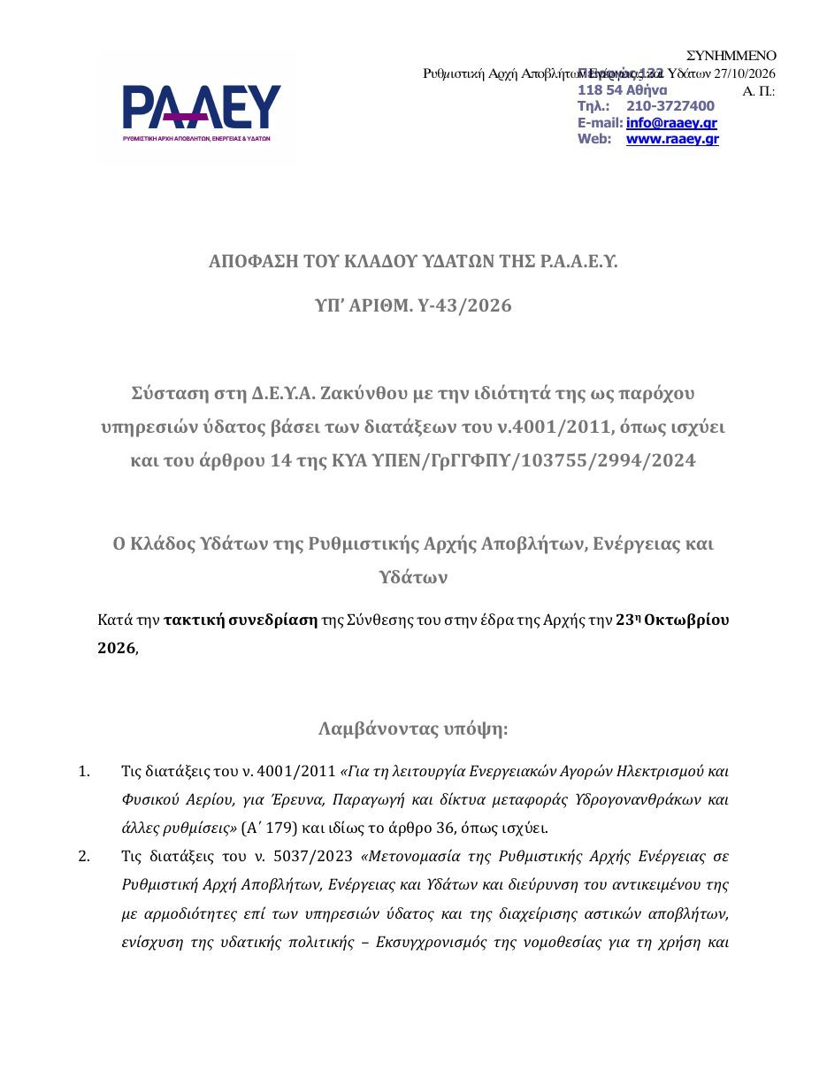 Πρώτη σελίδα της απόφασης Υ-43/2026 του Κλάδου Υδάτων της ΡΑΑΕΥ: Σύσταση στη ΔΕΥΑ Ζακύνθου βάσει του άρθρου 14 της ΚΥΑ ΥΠΕΝ/ΓρΓΓΦΠΥ/103755/2994/2024
